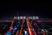 社会聚焦：91官网