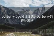 burberrylogo设计理念，burberry的设计风格