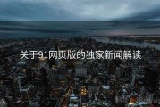 关于91网页版的独家新闻解读