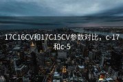 17C16CV和17C15CV参数对比，c-17和c-5