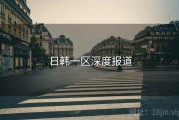 日韩一区深度报道