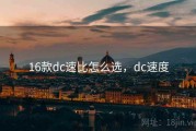 16款dc速比怎么选，dc速度