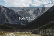 16dc与1514