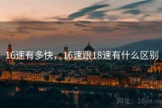 16速有多快，16速跟18速有什么区别