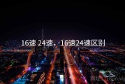 16速 24速，16速24速区别