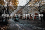 新闻盘点：日韩一区引发的十大事件