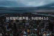 91视频权威声音，91视频4.5.0