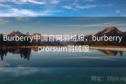 Burberry中国官网羽绒服，burberry prorsum羽绒服