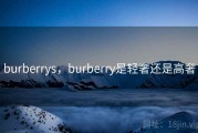 burberrys，burberry是轻奢还是高奢
