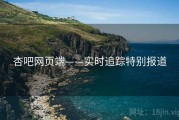 杏吧网页端——实时追踪特别报道