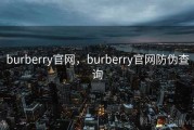 burberry官网，burberry官网防伪查询