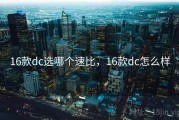 16款dc选哪个速比，16款dc怎么样