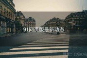 91网页版最新动态