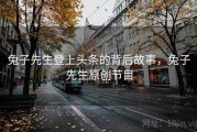兔子先生登上头条的背后故事，兔子先生原创节目