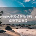 proburnpro中文破解版下载，p站安卓版下载安装