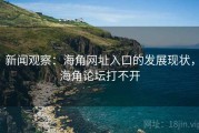 新闻观察：海角网址入口的发展现状，海角论坛打不开