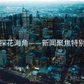 国产探花海角——新闻聚焦特别报道