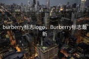 burberry标志logo，Burberry标志最新