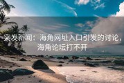 突发新闻：海角网址入口引发的讨论，海角论坛打不开