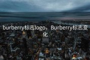 burberry标志logo，Burberry标志变化