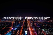 burberry围巾，burberry围巾男士