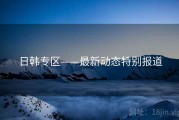 日韩专区——最新动态特别报道