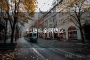 91爆料全网热议