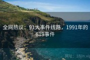全网热议：91大事件线路，1991年的819事件