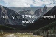 burberrylogo演变历史，burberry的logo含义