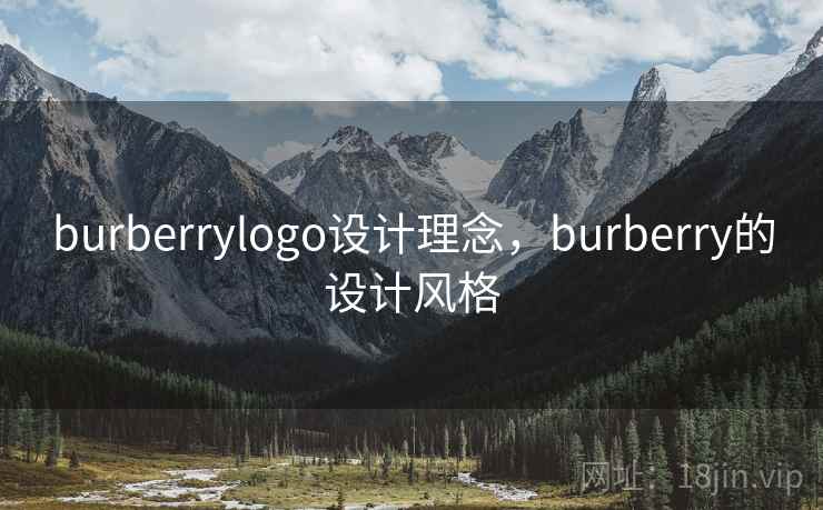burberrylogo设计理念，burberry的设计风格