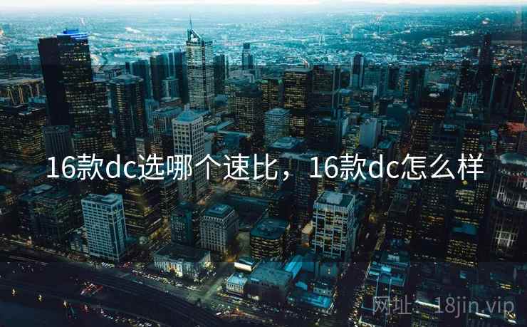 16款dc选哪个速比，16款dc怎么样