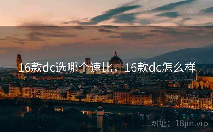 16款dc选哪个速比，16款dc怎么样