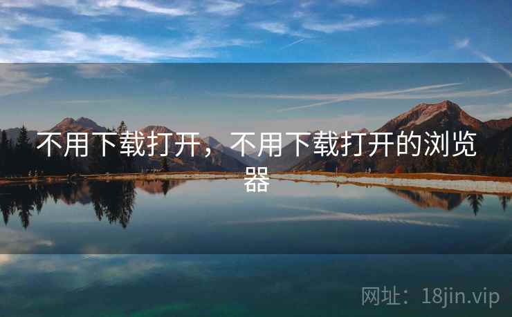 不用下载打开，不用下载打开的浏览器