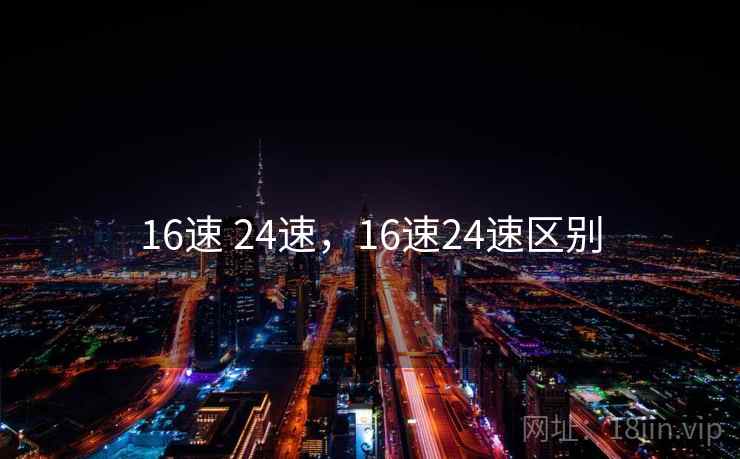16速 24速，16速24速区别