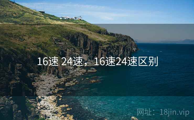 16速 24速，16速24速区别