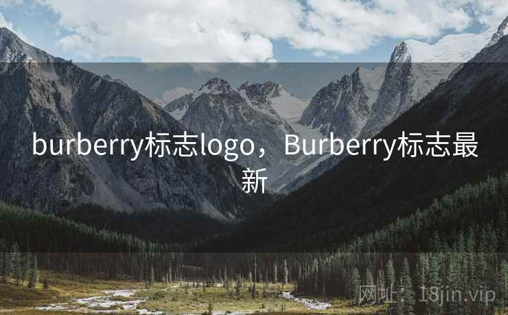 burberry标志logo，Burberry标志最新