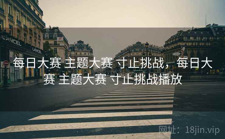 每日大赛 主题大赛 寸止挑战，每日大赛 主题大赛 寸止挑战播放