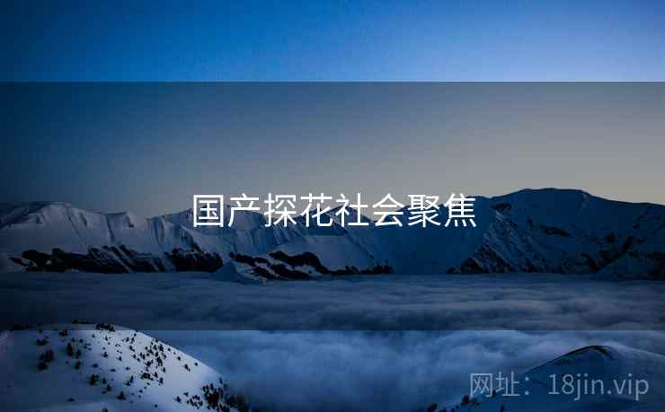 国产探花社会聚焦