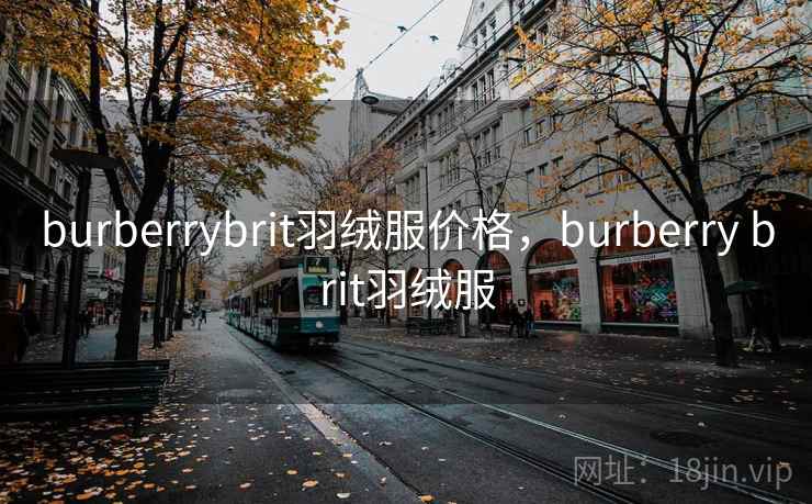 burberrybrit羽绒服价格，burberry brit羽绒服