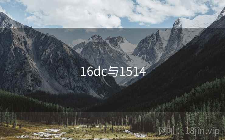 16dc与1514