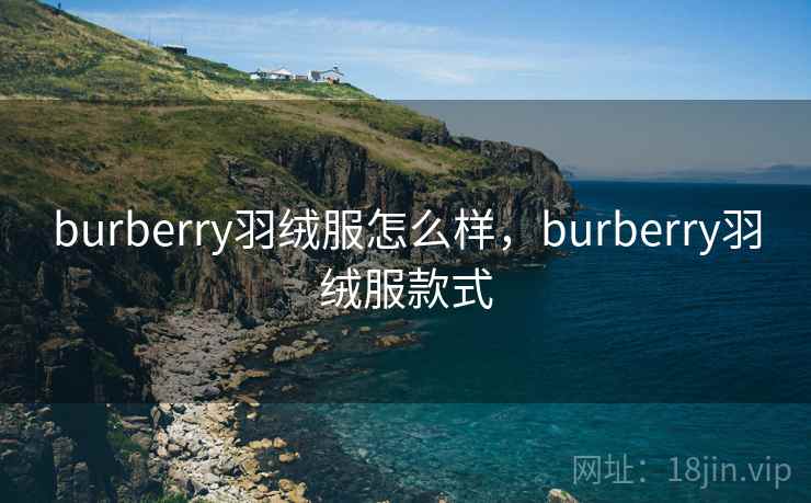 burberry羽绒服怎么样，burberry羽绒服款式