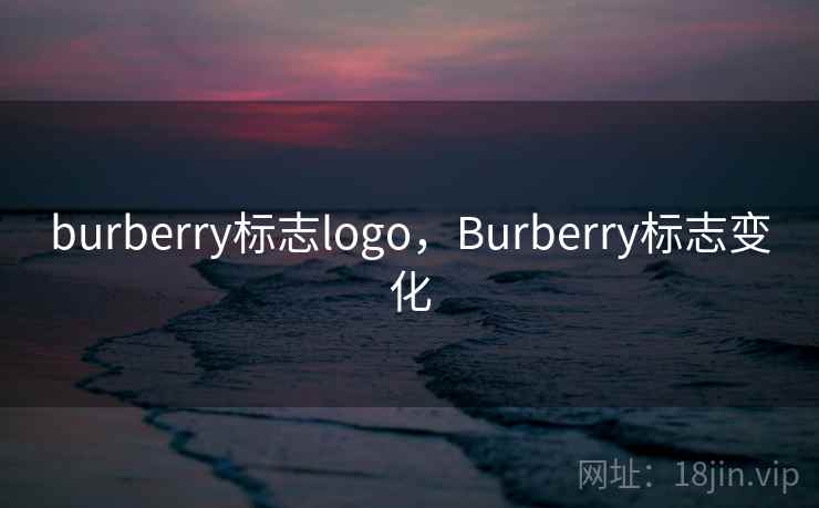 burberry标志logo，Burberry标志变化