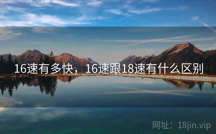 16速有多快，16速跟18速有什么区别