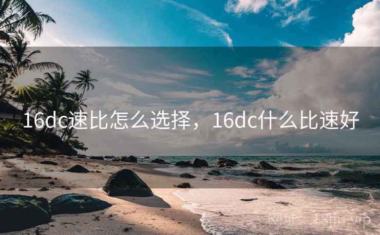 16dc速比怎么选择，16dc什么比速好