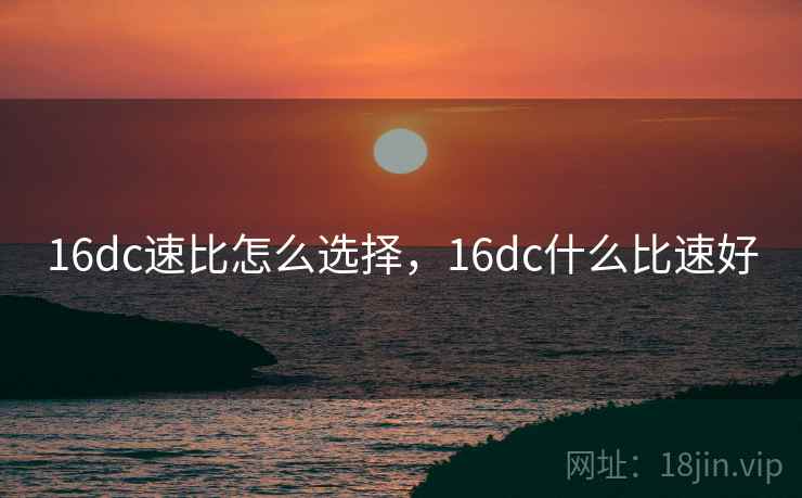 16dc速比怎么选择，16dc什么比速好