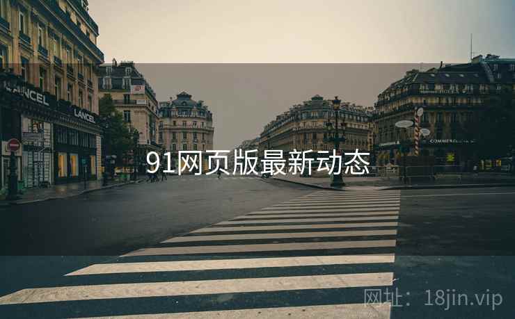 91网页版最新动态