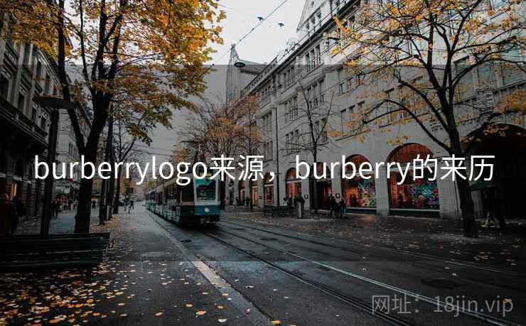 burberrylogo来源，burberry的来历