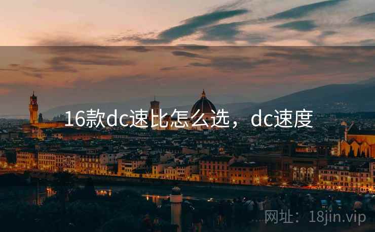16款dc速比怎么选，dc速度