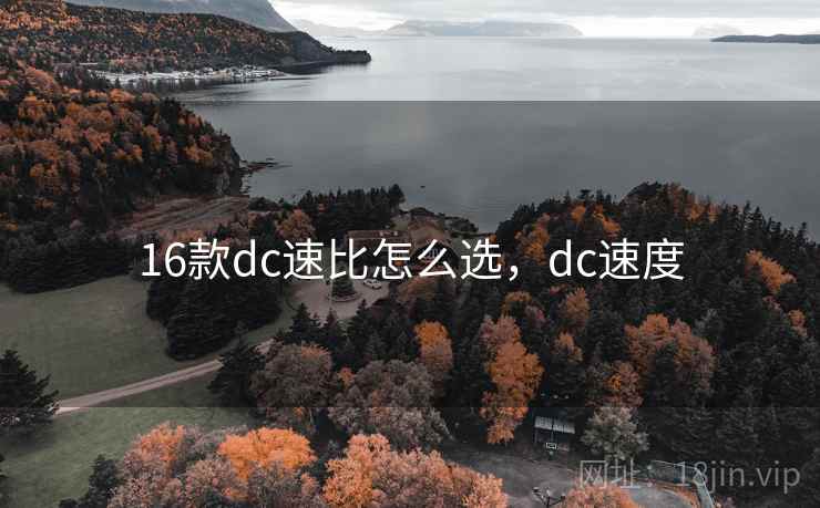 16款dc速比怎么选，dc速度