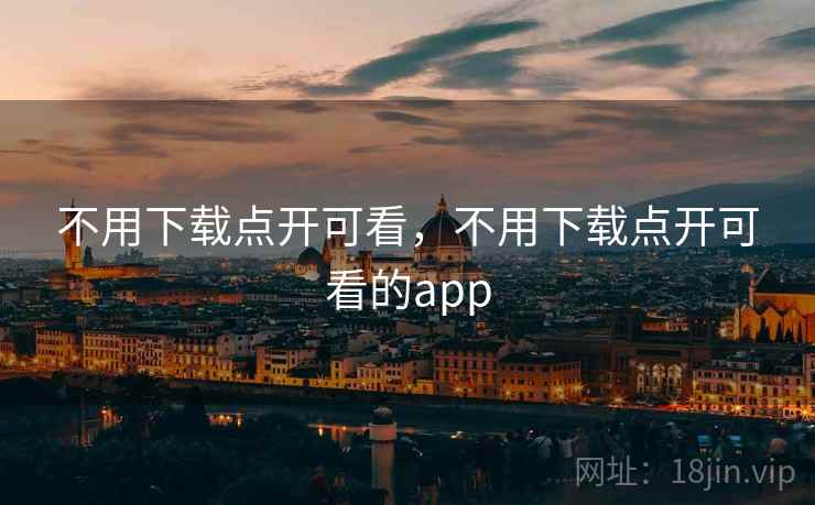 不用下载点开可看，不用下载点开可看的app